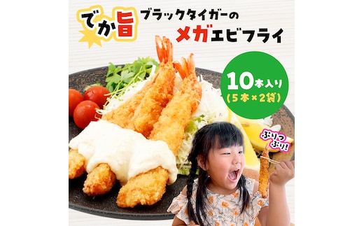 でか旨！ブラックタイガーのメガエビフライ 10本セット 約18～20cm ジャンボエビフライ 特大 お試し 岩手県宮古市