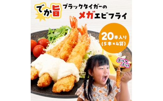 でか旨！ブラックタイガーのメガエビフライ 20本セット 約18～20cm ジャンボエビフライ 特大 お試し 岩手県宮古市