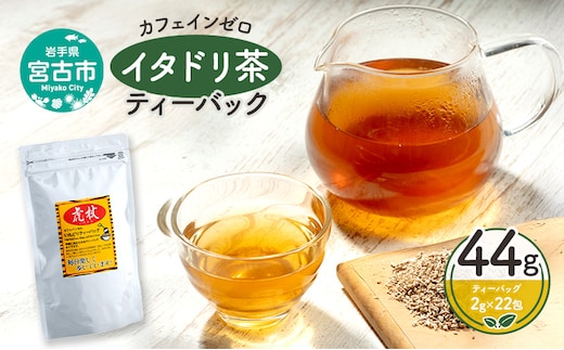 カフェインゼロ イタドリ茶(岩手県宮古産）ティーバック44g(2g×22パック）ティーバッグ イタドリ 自家焙煎 お茶 茶 ティータイム 天然野草 岩手県 宮古産