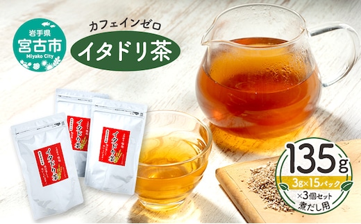 カフェインゼロ イタドリ茶(岩手県宮古産）135g(3g×15パック)×3個セット 煮だし用 ティーバッグ イタドリ 自家焙煎 お茶 茶 ティータイム 天然野草 岩手県 宮古産