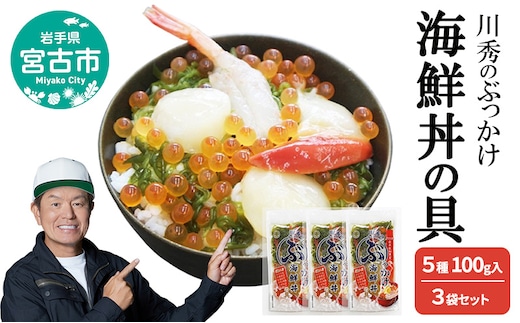 川秀のぶっかけ海鮮丼の具 5種 ( イクラ メカブ ホタテ ホッキ貝 甘エビ ) 100g入 3袋セット 冷凍 冷凍 三陸 お茶碗サイズ 海鮮丼 お取り寄せ 丼の素 丼の具 海鮮 海産物 個包装 小分け 岩手 宮古