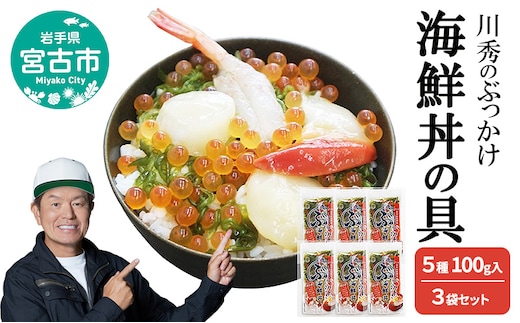 川秀のぶっかけ海鮮丼の具 5種 ( イクラ メカブ ホタテ ホッキ貝 甘エビ ) 100g入 6袋セット 冷凍 冷凍 三陸 お茶碗サイズ 海鮮丼 お取り寄せ 丼の素 丼の具 海鮮 海産物 個包装 小分け 岩手 宮古