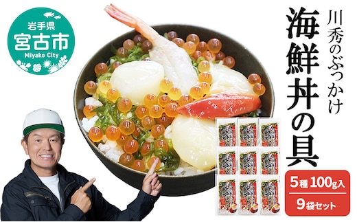 川秀のぶっかけ海鮮丼の具 5種 ( イクラ メカブ ホタテ ホッキ貝 甘エビ ) 100g入 9袋セット 冷凍 冷凍 三陸 お茶碗サイズ 海鮮丼 お取り寄せ 丼の素 丼の具 海鮮 海産物 個包装 小分け 岩手 宮古