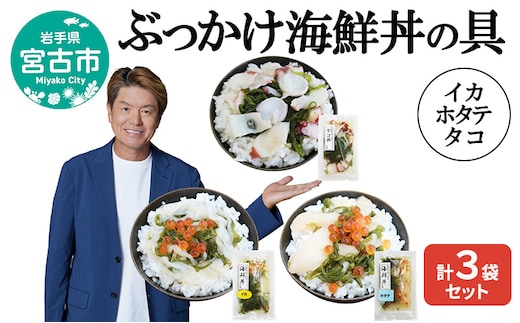 ぶっかけ海鮮丼の具 イカ ホタテ タコ 計3袋セット 川秀 冷凍 イクラ メカブ 三陸 お茶碗サイズ 海鮮丼 お取り寄せ 丼の素 丼の具 海鮮 海産物 個包装 小分け 岩手 宮古