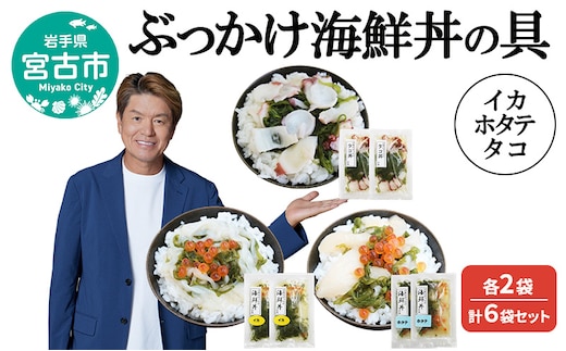 ぶっかけ海鮮丼の具 イカ ホタテ タコ 各2袋 計6袋セット 川秀 冷凍 イクラ メカブ 三陸 お茶碗サイズ 海鮮丼 お取り寄せ 丼の素 丼の具 海鮮 海産物 個包装 小分け 岩手 宮古