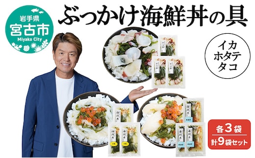 ぶっかけ海鮮丼の具 イカ ホタテ タコ 各3袋 計9袋セット 川秀 冷凍 イクラ メカブ 三陸 お茶碗サイズ 海鮮丼 お取り寄せ 丼の素 丼の具 海鮮 海産物 個包装 小分け 岩手 宮古
