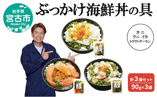 ぶっかけ海鮮丼の具 カニ ウニ イカ トラウトサーモン 計3袋セット 90g×3袋 川秀 冷凍 イクラ メカブ 三陸 お茶碗サイズ 海鮮丼 お取り寄せ 丼の素 丼の具 海鮮 海産物 個包装 小分け 岩手 宮古