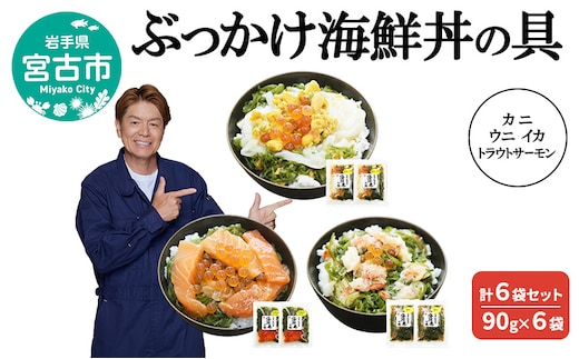 ぶっかけ海鮮丼の具 カニ ウニ イカ トラウトサーモン 計6袋セット 90g×6袋 川秀 冷凍 イクラ メカブ 三陸 お茶碗サイズ 海鮮丼 お取り寄せ 丼の素 丼の具 海鮮 海産物 個包装 小分け 岩手 宮古