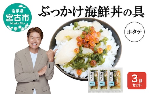ぶっかけ海鮮丼の具 ホタテ 3袋セット 川秀 冷凍 イクラ メカブ 三陸 お茶碗サイズ 海鮮丼 お取り寄せ 丼の素 丼の具 海鮮 海産物 個包装 小分け 岩手 宮古