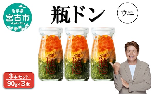 瓶ドン ウニ 3本 セット 90g×3本 川秀 海鮮丼 冷凍 お手軽 イクラ メカブ 三陸 お取り寄せ 丼の素 丼の具 海鮮 海産物 個包装 小分け 岩手 宮古 瓶丼 瓶どん
