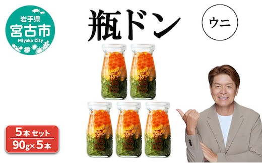 瓶ドン ウニ 5本 セット 90g×5本 川秀 海鮮丼 冷凍 お手軽 イクラ メカブ 三陸 お取り寄せ 丼の素 丼の具 海鮮 海産物 個包装 小分け 岩手 宮古 瓶丼 瓶どん