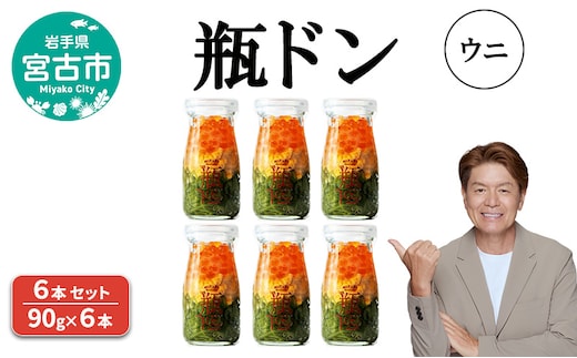 瓶ドン ウニ 6本 セット 90g×6本 川秀 海鮮丼 冷凍 お手軽 イクラ メカブ 三陸 お取り寄せ 丼の素 丼の具 海鮮 海産物 個包装 小分け 岩手 宮古 瓶丼 瓶どん