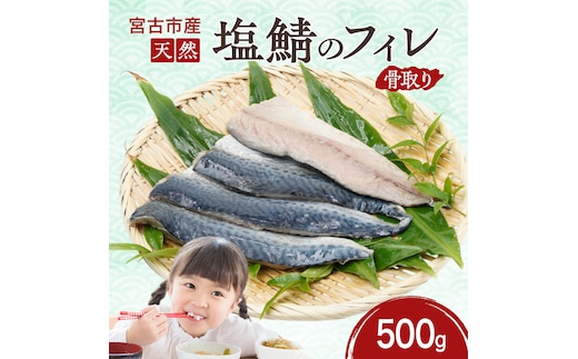 国産 天然 塩鯖 フィレ 骨取り 三陸の恵み 冷凍 500g 岩手県 宮古市