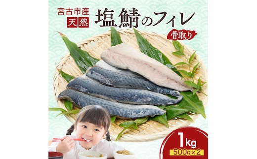 国産 天然 塩鯖 フィレ 骨取り 三陸の恵み 冷凍 1kg 500g ×2袋 岩手県 宮古市