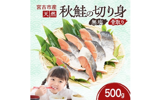 国産 天然 秋鮭 切り身 骨取り 三陸の恵み さけ しゃけ 冷凍 500g 岩手県 宮古市
