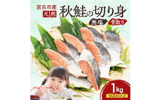 国産 天然 秋鮭 切り身 骨取り 三陸の恵み さけ しゃけ 冷凍 1kg 500g ×2袋 岩手県 宮古市