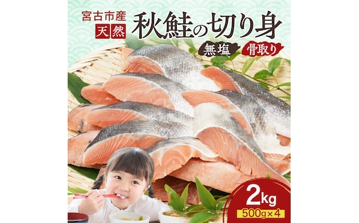 国産 天然 秋鮭 切り身 骨取り 三陸の恵み さけ しゃけ 冷凍 2kg 500g ×4袋 岩手県 宮古市