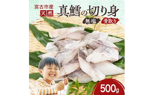 国産 天然 真鱈 切り身 骨取り 三陸の恵み マダラ 冷凍 500g 白身魚 岩手県 宮古市