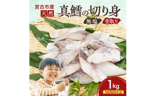 国産 天然 真鱈 切り身 骨取り 三陸の恵み マダラ 冷凍 1kg 500g ×2袋 白身魚 岩手県 宮古市