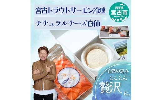 トラウトサーモン チーズ セット 詰め合わせ 宮古トラウトサーモン 冷燻 1枚 ナチュラルチーズ 白仙 サーモン 魚 魚介 魚介類 燻製 ご飯のお供 ごはんのお供 おつまみ おかず 冷凍 岩手 岩手県 宮古市