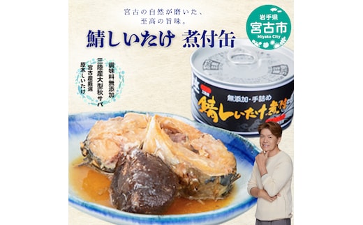 鯖しいたけ煮付け 缶詰 サバ缶 鯖の缶詰 国産 サバ 鯖 さば 椎茸 しいたけ 缶 煮付缶 三陸産 魚 魚介 魚介類 水産加工品 非常食 防災食 備蓄 保存食 
