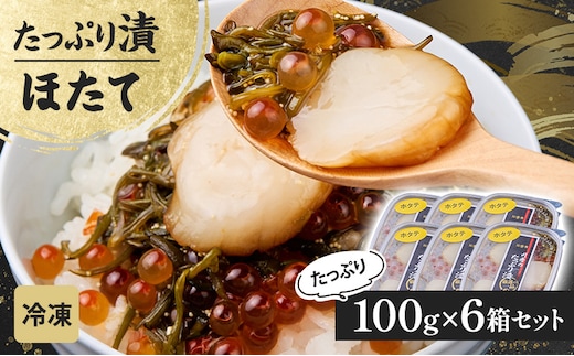 たっぷり漬け ホタテ 100g 6箱セット 三陸 海の宝石箱 海鮮丼の具 めかぶ 贈答 岩手県 宮古市