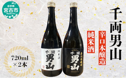 千両男山 辛口本醸造・純米酒セット お酒 晩酌 家飲み 宅飲み ギフト プレゼント 贈答 日本酒飲み比べ 本醸造 純米酒