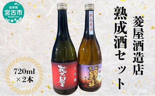 菱屋酒造店 熟成酒セット お酒 晩酌 家飲み 宅飲み ギフト プレゼント 贈答 日本酒飲み比べ 大吟醸酒 本醸造熟成原酒