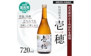 特別純米酒 壱穂゜(いっぽ) 720ml アルコール お酒 酒 日本酒 岩手 岩手県 宮古市