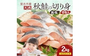 国産 天然 秋鮭 切り身 骨取り 三陸の恵み さけ しゃけ 冷凍 2kg 500g ×4袋 岩手県 宮古市