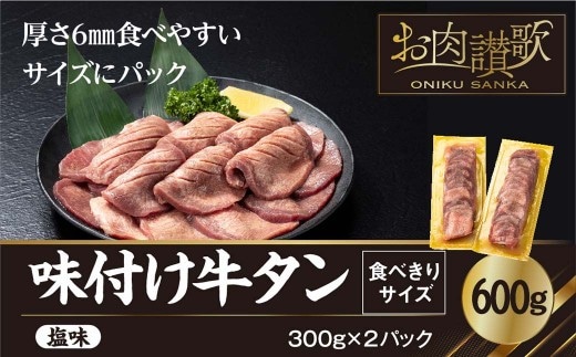 味付け牛タン塩味 600g ～ 食べきりサイズ ～ (300g×２パック)【1000】