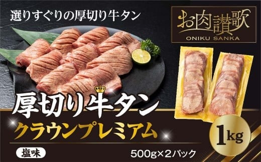 厚切り牛タン塩味 ～クラウン プレミアム～ 1kg（500g×２P） 【1271】