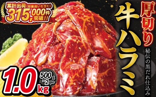 厚切り 牛ハラミ 1kg ( 500ｇ × 2パック ) 【1475】