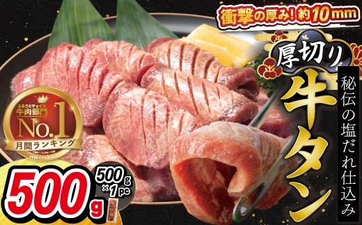 厚切り 牛タン（ 塩 ）500g ( 500ｇ × 1パック ) 【1477】