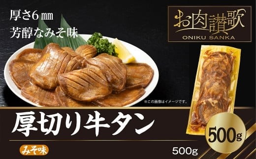 厚切り 牛タン（ みそ ）500g ( 500ｇ × 1パック ) 【1478】