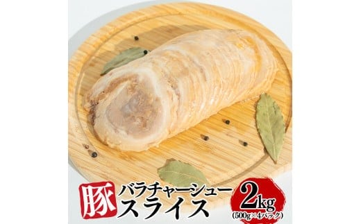 豚バラ チャーシュー スライス 2kg（ 500g × 4パック ）【1805】