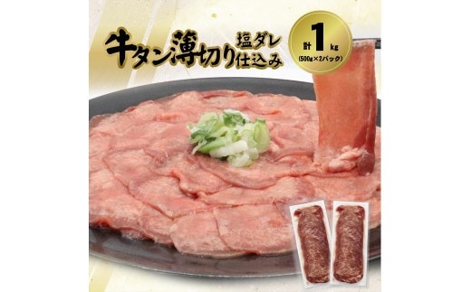 牛タン 薄切り（ 塩ダレ仕込み ）1㎏（ 500g × 2 ） 【1841】