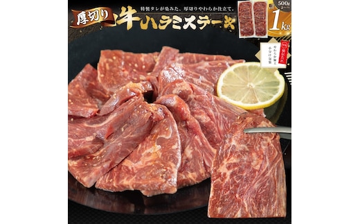 厚切り 牛ハラミ ステーキ 1kg（500g×2パック）焼くだけ簡単！ 【2291】