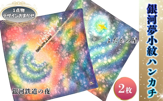 銀河夢小紋ハンカチ2枚セット【銀河鉄道の夜・よだかの星】森の店っこやセレクト品 【2315】