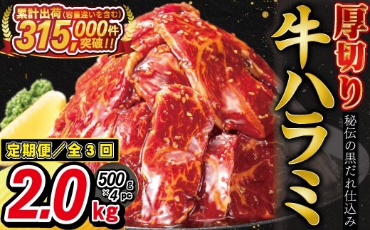 【定期便3ヶ月】厚切り牛ハラミ 2kg（ 500g × 4パック ）【2428】