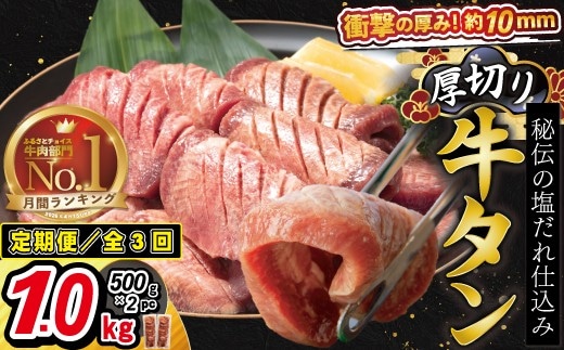 【定期便3ヶ月】厚切り牛タン塩味 1kg（500g×2パック）【2429】