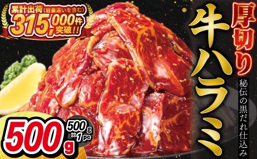 厚切り牛ハラミ 500g (500g×1P)【2535】