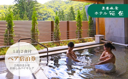 花巻温泉 ホテル花巻ペア宿泊券 【183】