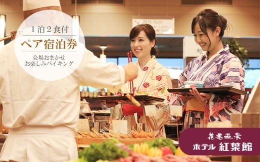 花巻温泉 ホテル紅葉館ペア宿泊券 【184】