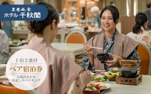 花巻温泉 ホテル千秋閣ペア宿泊券 【185】