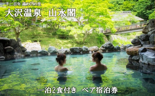 大沢温泉 山水閣ペア宿泊券１泊２食 新館 和室２間（渓流側）プラン 【207】
