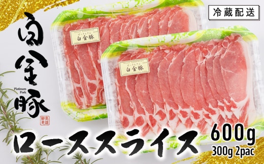 白金豚（プラチナポーク）ロース肉 【268】