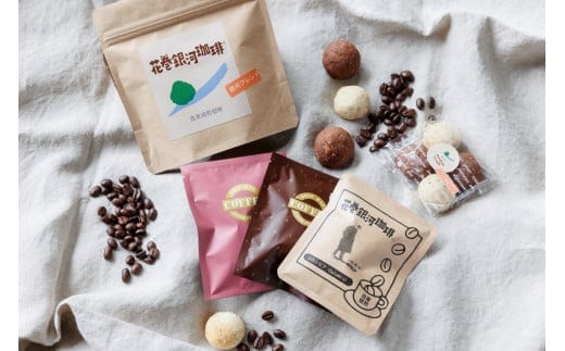 【思いやり型返礼品】自家焙煎「花巻銀河珈琲」コーヒー豆＆お菓子セット 【278】