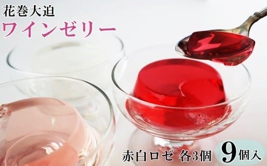 花巻大迫 ワインゼリー9個入（エーデルワイン使用） 【340】