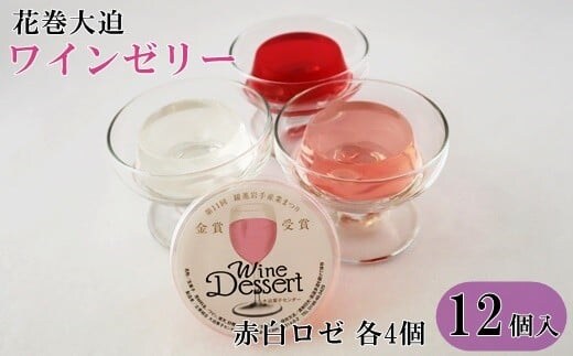 花巻大迫 ワインゼリー12個入（エーデルワイン使用） 【341】